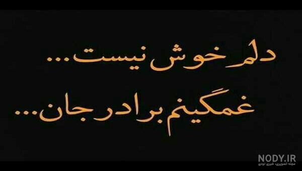 عکس پروفایل برادر فوت شده با متن های سوزناک و غمگین عکس پروفایل برادر فوت شده با متن های سوزناک و غمگین