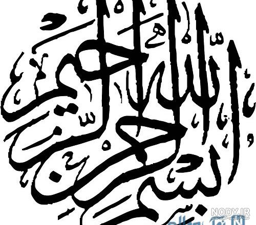 عکس پروفایل بسم الله الرحمن الرحیم + طرح های شیک و زیبای بسم الله