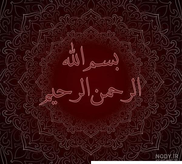عکس پروفایل بسم الله الرحمن الرحیم + طرح های شیک و زیبای بسم الله