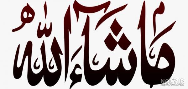 عکس پروفایل ماشاءالله + مجموعه عکس ماشاءالله برای پروفایل | پروفایل گرام