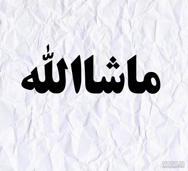 عکس پروفایل ماشاءالله + مجموعه عکس ماشاءالله برای پروفایل | پروفایل گرام