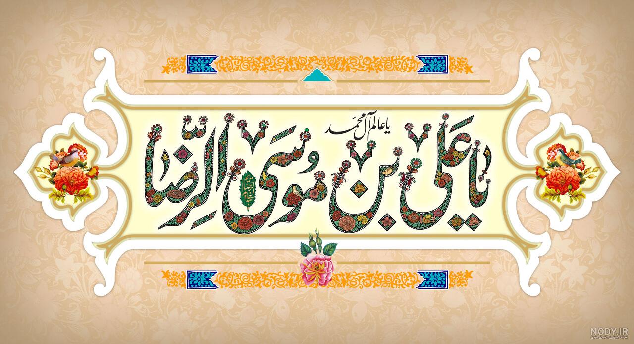 عکس پروفایل ولادت امام رضا علیه السلام عکس پروفایل ولادت امام رضا علیه السلام
