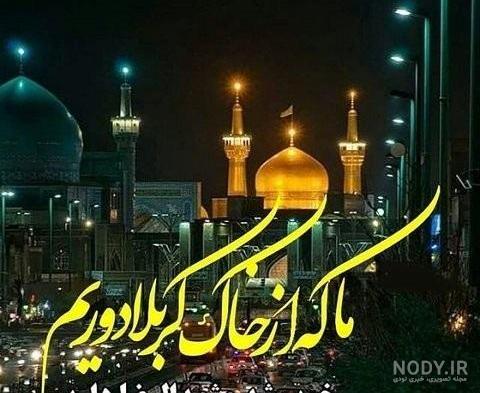 عکس پیام تسلیت شهادت امام رضا - عکس نودی عکس پیام تسلیت شهادت امام رضا - عکس نودی