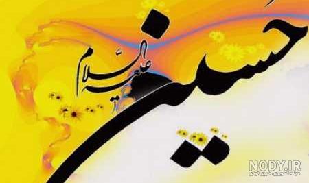 عکس یا حسین برای پروفایل محرم (50 عکس جدید اسم حسین)