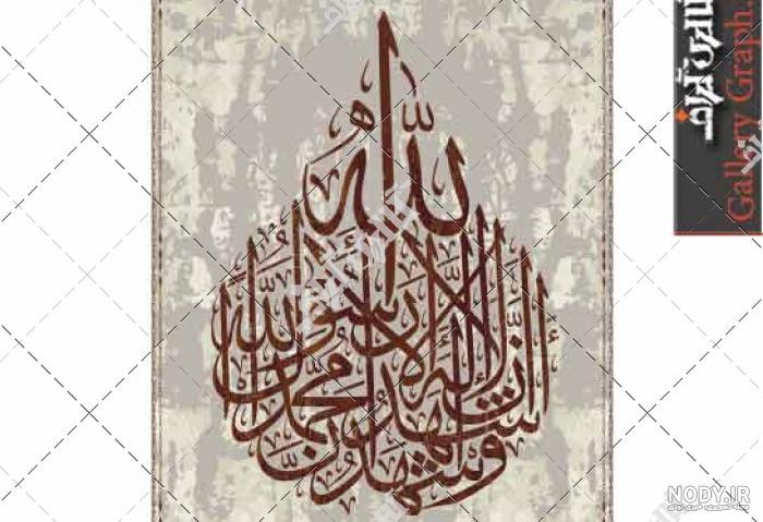 قسم به أَشْهَدُ أَنْ لا إِلَهَ إِلاَّ اللهُ - عکس ویسگون