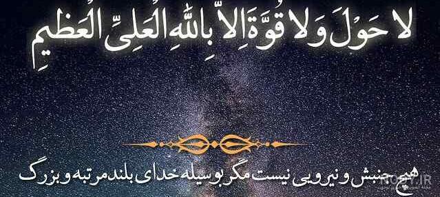 لاحول ولاقوة الا بالله العلی العظیم - عکس ویسگون
