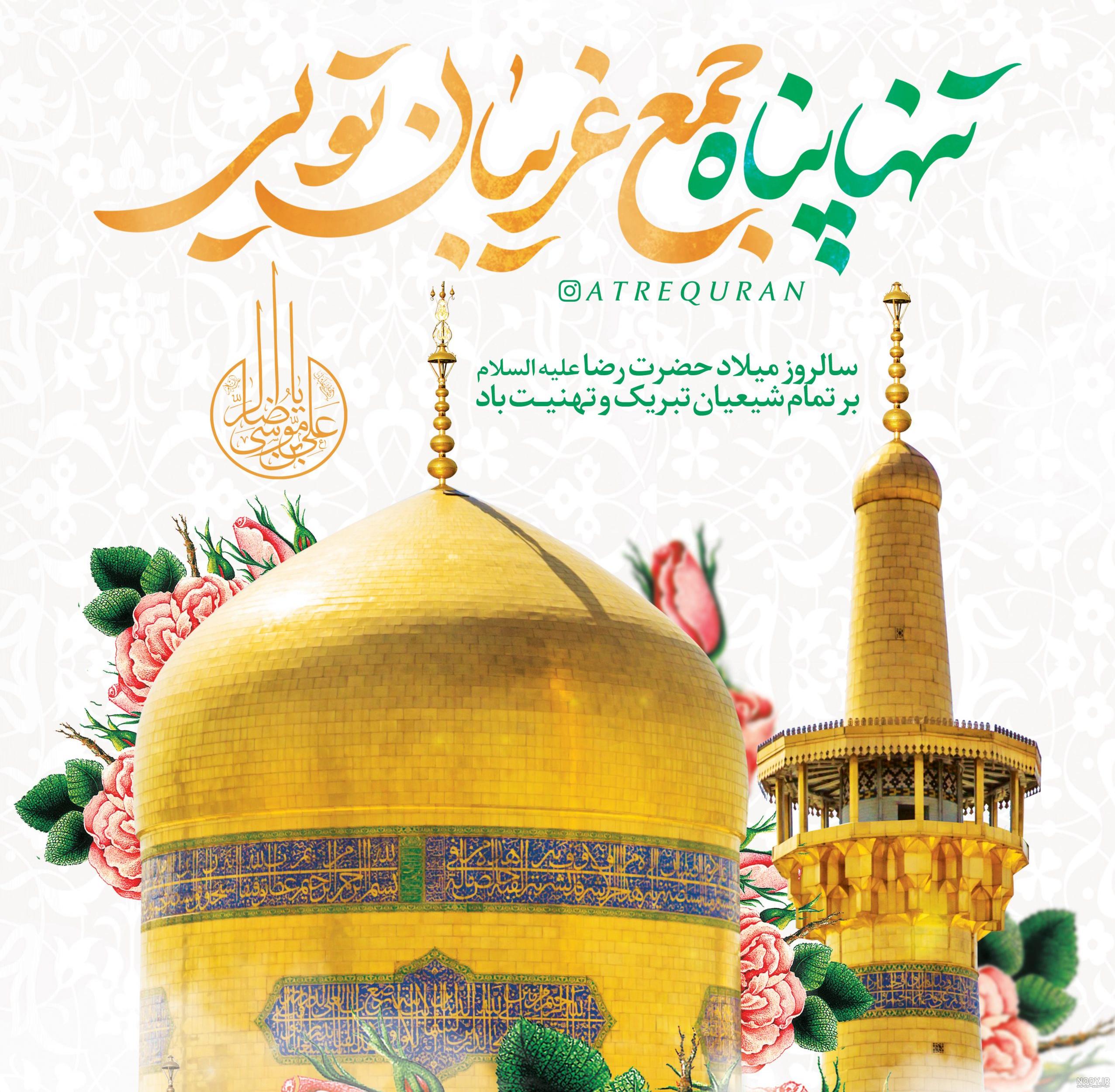 متن و استوری تبریک ویژه ولادت امام رضا (ع) ۱۴۰۰
