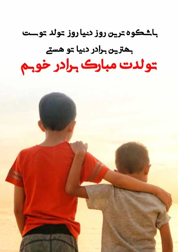 متن های تبریک تولد به برادر 98 جدید سری (2) - تــــــــوپ تـــــــــاپ متن های تبریک تولد به برادر 98 جدید سری (2) - تــــــــوپ تـــــــــاپ