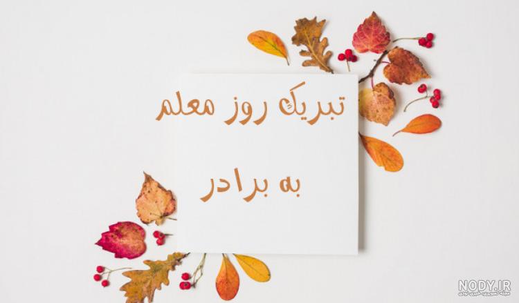 متن تبریک روز معلم مبارک به برادرم 1401 + عکس نوشته تبریک روز معلم به برادر