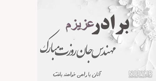 متن تبریک روز مهندس 1403 به پسرم، دخترم، عشقم و رفیق متن تبریک روز مهندس 1403 به پسرم، دخترم، عشقم و رفیق
