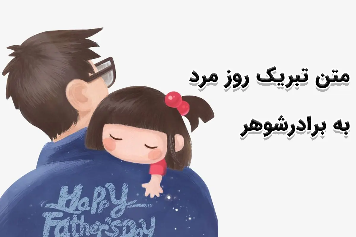 متن تبریک سال نو و عید نوروز به برادر شوهر