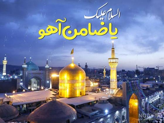 متن تبریک میلاد امام رضا ؛ عکس نوشته و شعر ویژه تبریک ولادت حضرت رضا(ع) -  دلبرانه
