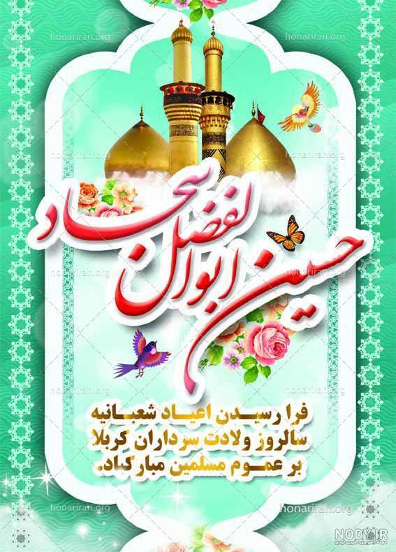 متن تبریک ولادت امام حسین و حضرت ابوالفضل و امام سجاد