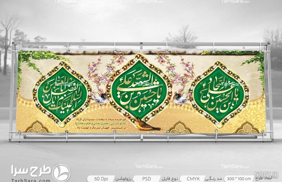 متن تبریک ولادت امام حسین و حضرت ابوالفضل و امام سجاد ۱۴۰۳ - ماگرتا