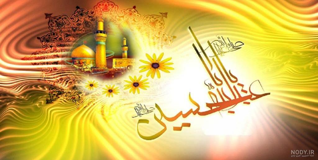 متن تبریک ولادت امام حسین (ع) و روز پاسدار ۱۴۰۳ ☀️+ عکس نوشته - ماگرتا