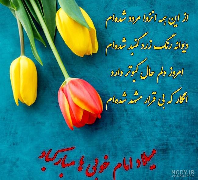 متن تبریک ولادت امام رضا ۱۴۰۳ + پیام تبریک تولد امام رضا جدید • مجله تصویر  زندگی