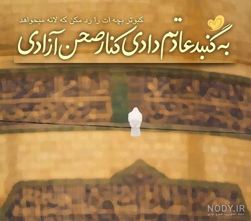 متن تبریک ولادت امام رضا ۱۴۰۳ + پیام تبریک تولد امام رضا جدید • مجله تصویر  زندگی