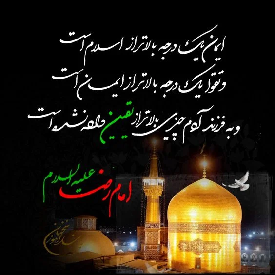 متن تسلیت شهادت امام رضا (ع) + اس ام اس شهادت امام رضا (ع)