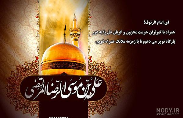 متن تسلیت شهادت امام رضا (ع) + اشعار و جملات سوزناک شهادت امام هشتم متن تسلیت شهادت امام رضا (ع) + اشعار و جملات سوزناک شهادت امام هشتم