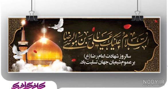 متن تسلیت شهادت امام رضا (ع) + اشعار و جملات سوزناک شهادت امام هشتم