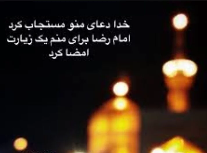 متن تسلیت شهادت امام رضا (ع) ۱۴۰۳ ⚫+ عکس پروفایل امام هشتم - ماگرتا