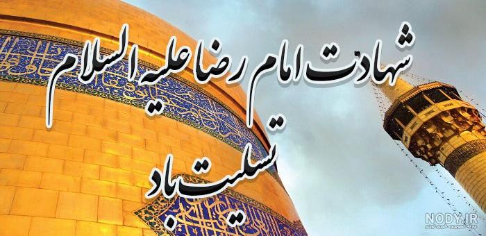 متن تسلیت شهادت امام رضا (ع) ۱۴۰۳ ⚫+ عکس پروفایل امام هشتم - ماگرتا
