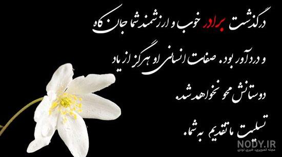 متن تسلیت فوت برادر خود یا دیگران برای پیام تسلیت و پروفایل متن تسلیت فوت برادر خود یا دیگران برای پیام تسلیت و پروفایل