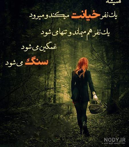 متن خیانت + جملات کوتاه و عکس نوشته های با موضوع خیانت در زندگی برای کپشن و  استوری