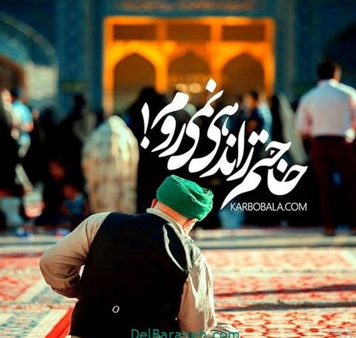 متن درباره امام رضا (ع) با جملات عاشقانه و عکس نوشته حرم