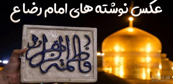 متن درباره امام رضا (ع) با جملات عاشقانه و عکس نوشته حرم