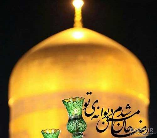متن درباره امام رضا (ع) با جملات عاشقانه و عکس نوشته حرم متن درباره امام رضا (ع) با جملات عاشقانه و عکس نوشته حرم
