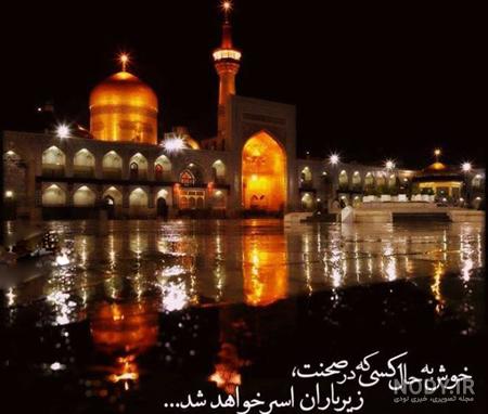 متن درباره امام رضا (ع) با جملات عاشقانه و عکس نوشته حرم