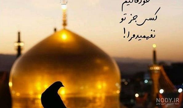 متن درباره امام رضا (ع) با جملات عاشقانه و عکس نوشته حرم