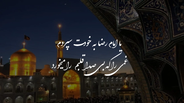 متن زیبا درباره حرم امام رضا (ع) و حال و هوای صحن مقدس ایشان