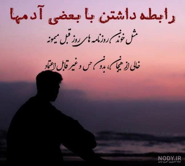 متن سنگین درباره بی اعتمادی 1401 + عکس نوشته با موضوع اعتماد نکردن