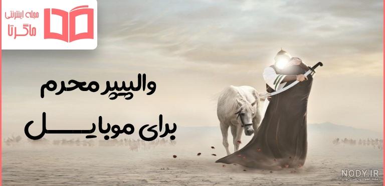 متن شهادت امام حسین ۱۴۰۱ 🩸+ عکس نوشته پروفایل عاشورا - ماگرتا متن شهادت امام حسین ۱۴۰۱ 🩸+ عکس نوشته پروفایل عاشورا - ماگرتا