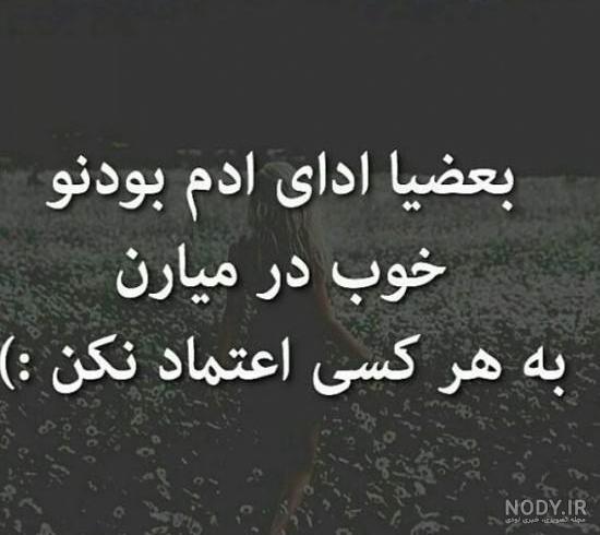 متن در مورد اعتماد کردن + جملات زیبا در مورد اطمینان و اعتماد به دیگران متن در مورد اعتماد کردن + جملات زیبا در مورد اطمینان و اعتماد به دیگران