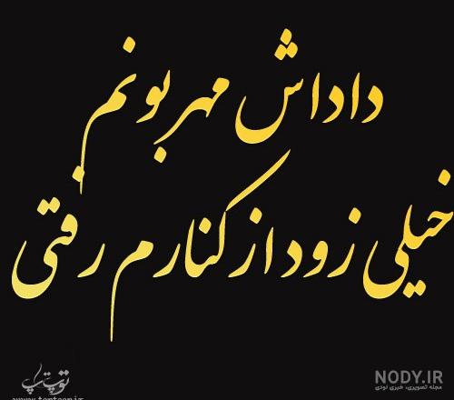 متن پنجشنبه برای برادر فوت شده - تــــــــوپ تـــــــــاپ