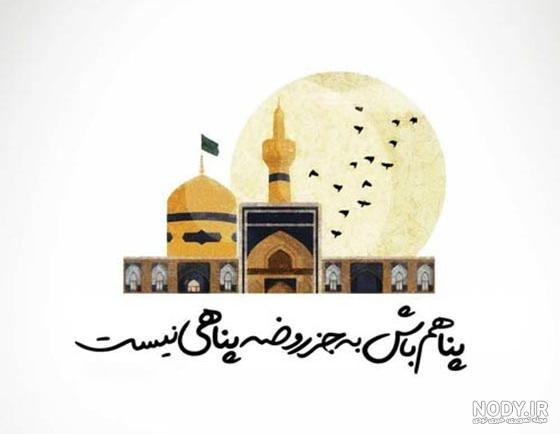 مجموعه دل نوشته درباره امام رضا علیه السلام (1)(+عکس نوشته) - موسسه تحقیقات  و نشر معارف اهل‌البیت علیهم‌السلام