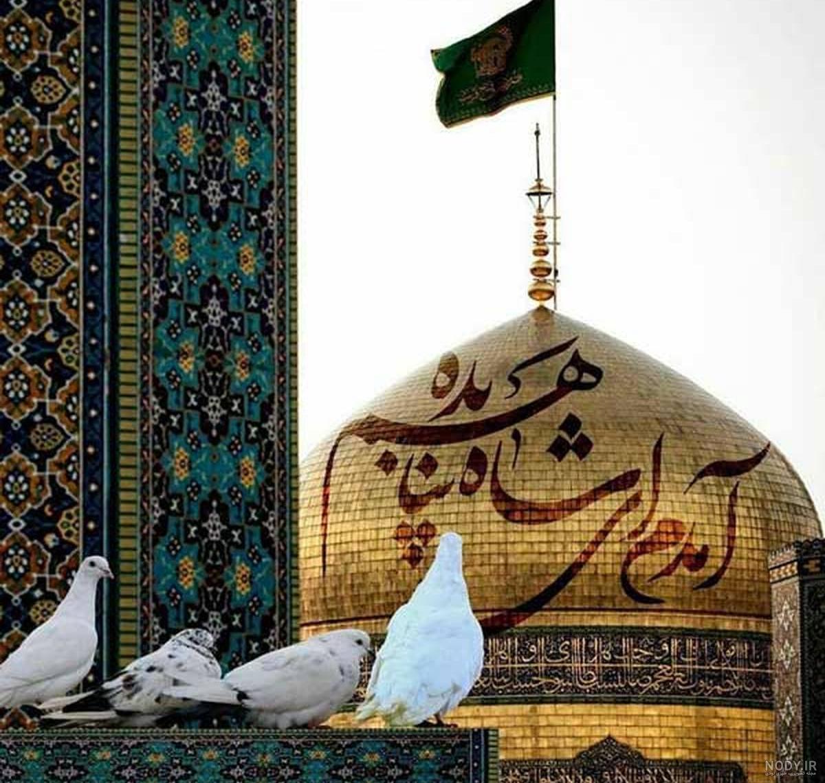 مشهد میرم پابوس عکس نوشته امام رضا دارم میام