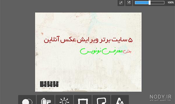 نرم افزار ویرایش عکس انلاین