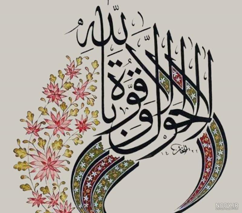 نفی غیرخدا با ذکر «لَا حَوْلَ وَ لَا قُوَّهَ إِلَّا بِاللَّهِ الْعَلِیِّ الْعَظِیمِ» نفی غیرخدا با ذکر «لَا حَوْلَ وَ لَا قُوَّهَ إِلَّا بِاللَّهِ الْعَلِیِّ الْعَظِیمِ»