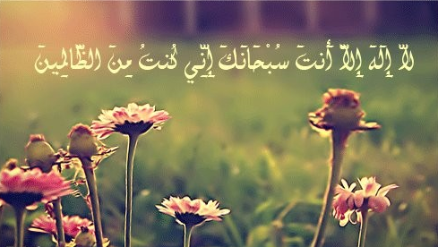 نمایه ‏لااله الا انت سبحانک انی کنت من الظالمین‏‎