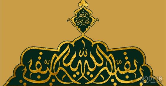نوشته لایه باز یا بقیه الله علیه السلام با فونت زیبا | بُرچین – تصاویر  دوربری شده، فایل های آماده، عکس png رایگان، دانلود psd رایگان