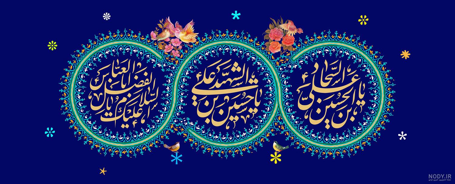 ولادت امام حسین،حضرت ابوالفضل،امام سجاد