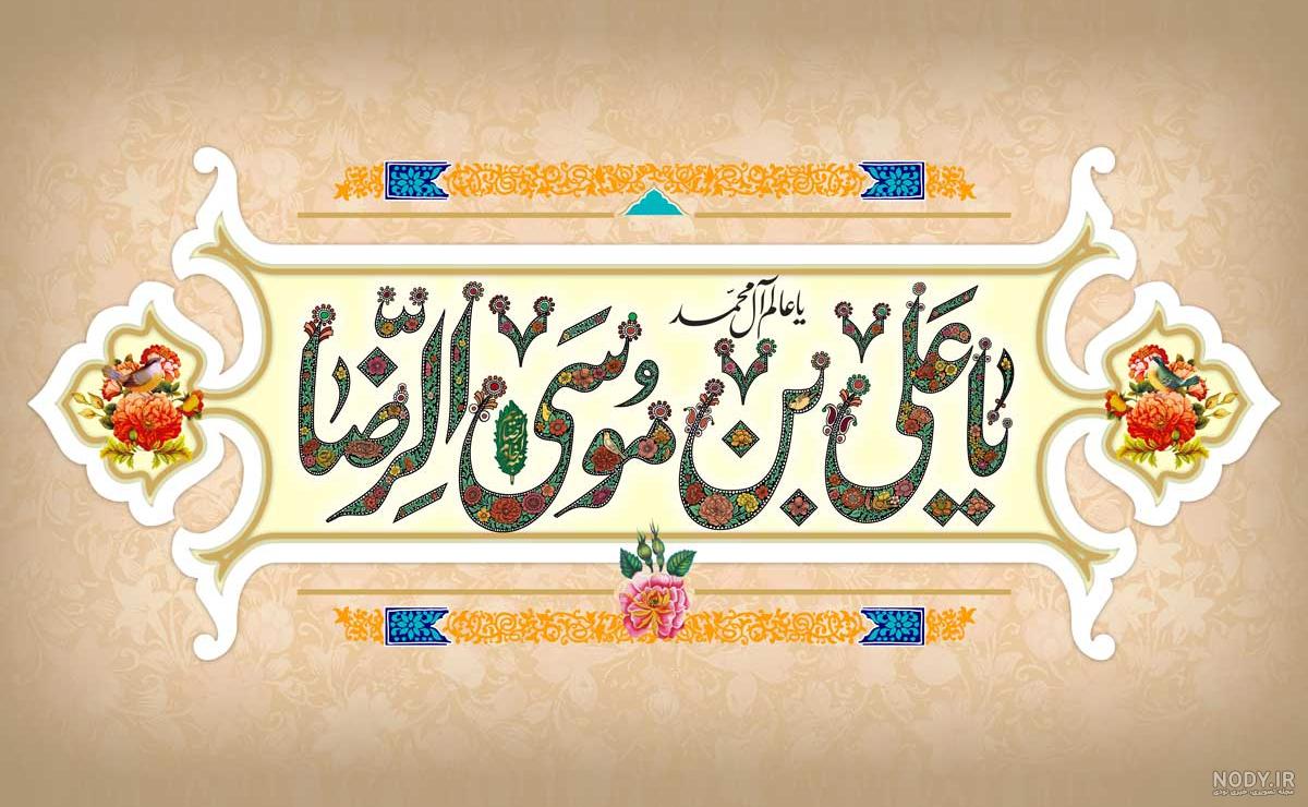 ولادت امام رضا ع مبارک + پوستر – عطر قرآن
