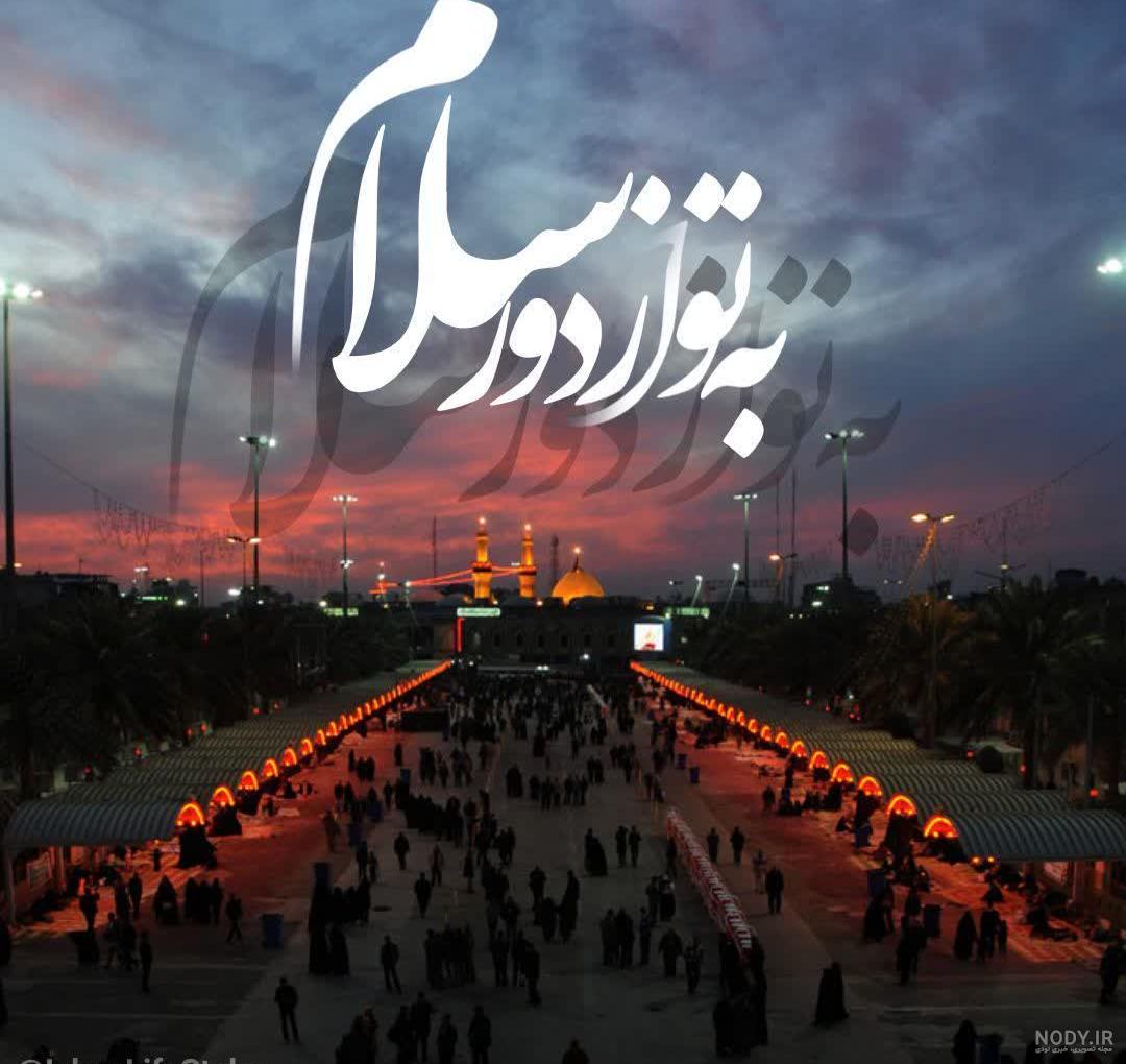 پروفایل کربلا | به تو از دور سلام پروفایل کربلا | به تو از دور سلام