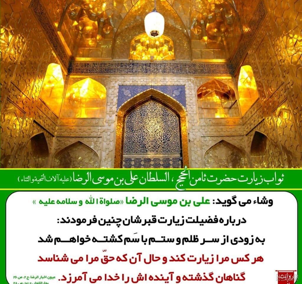 پوستر صلوات خاصه امام رضا علیه السلام - موسسه تحقیقات و نشر معارف اهل‌البیت  علیهم‌السلام