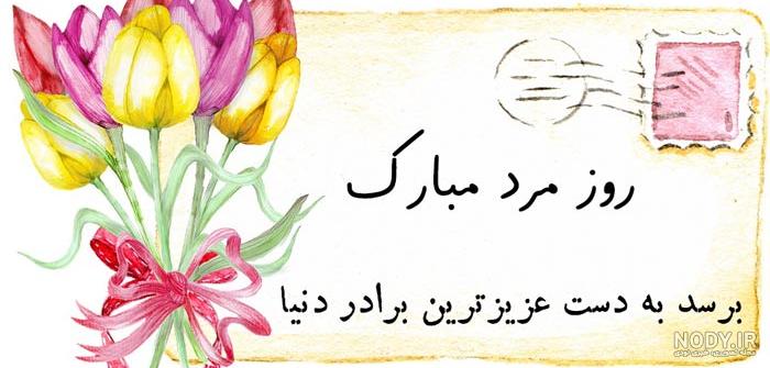 پیام تبریک برای روز جهانی برادر 1401 / عکس نوشته