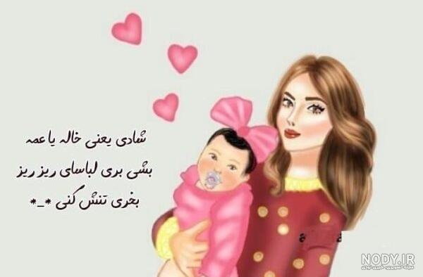 پیام تبریک تولد برادرزاده از طرف عمه پیام تبریک تولد برادرزاده از طرف عمه